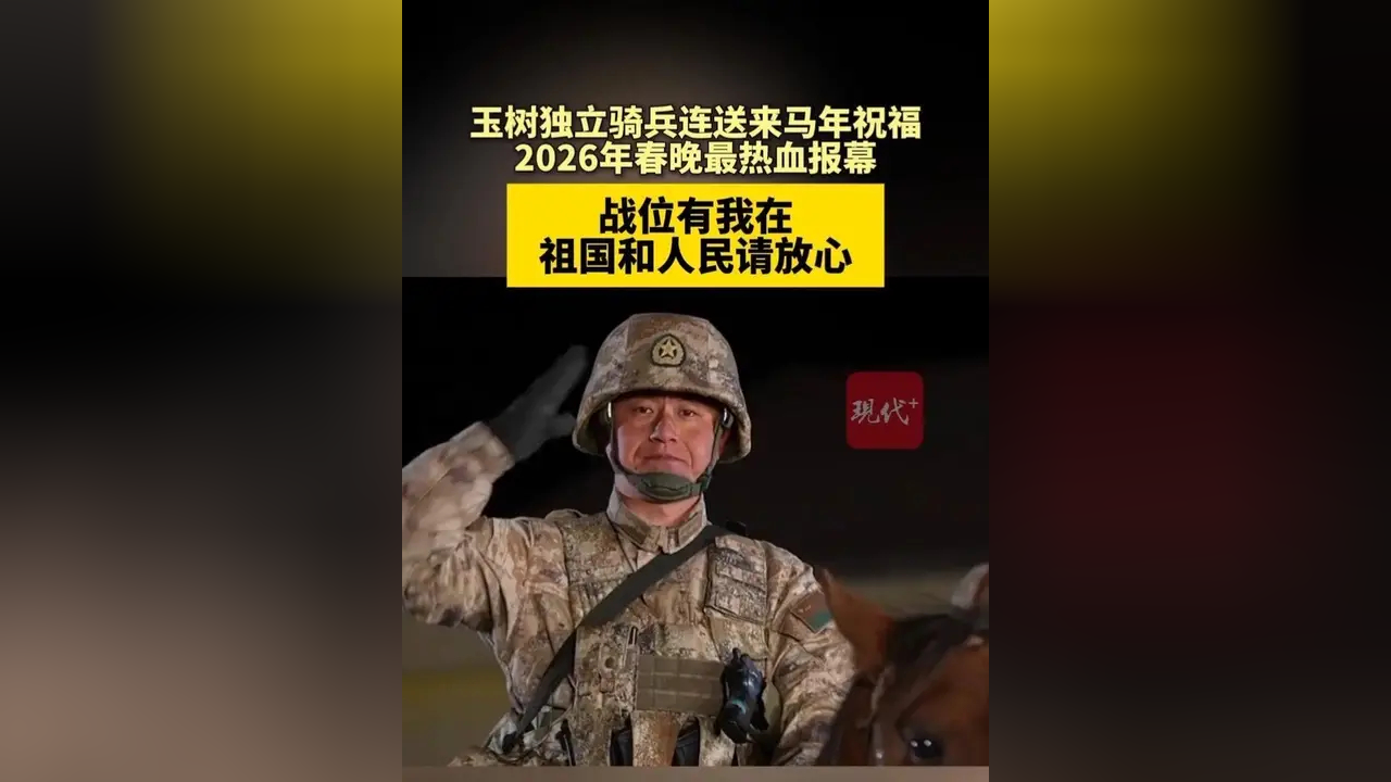 一马当先热血涌——陆军第76集团军某旅玉树独立骑兵连春节见闻