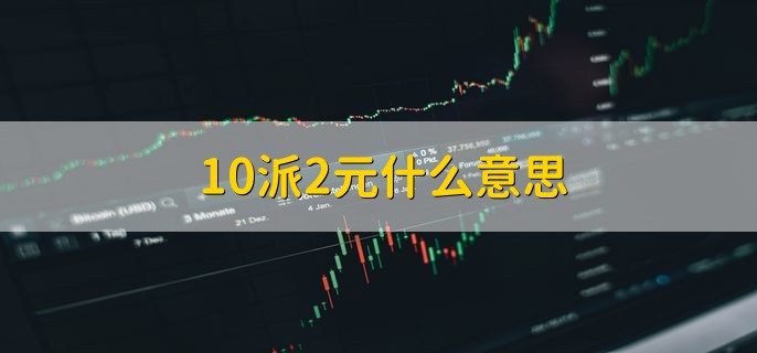 上市公司分红新规来了：鼓励增加现金分红频次，引导合理分红