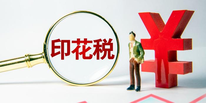 2023年证券交易印花税同比降逾34%，去年8月起减半征收