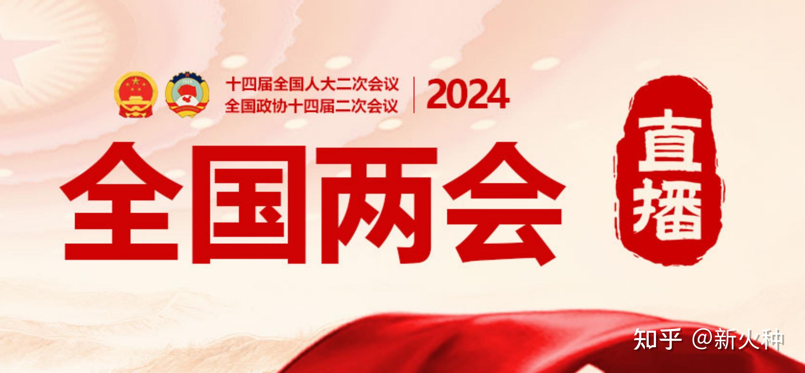 2024年全国两会财经热点前瞻：高水平培育新质生产力 高质量促进经济大发展