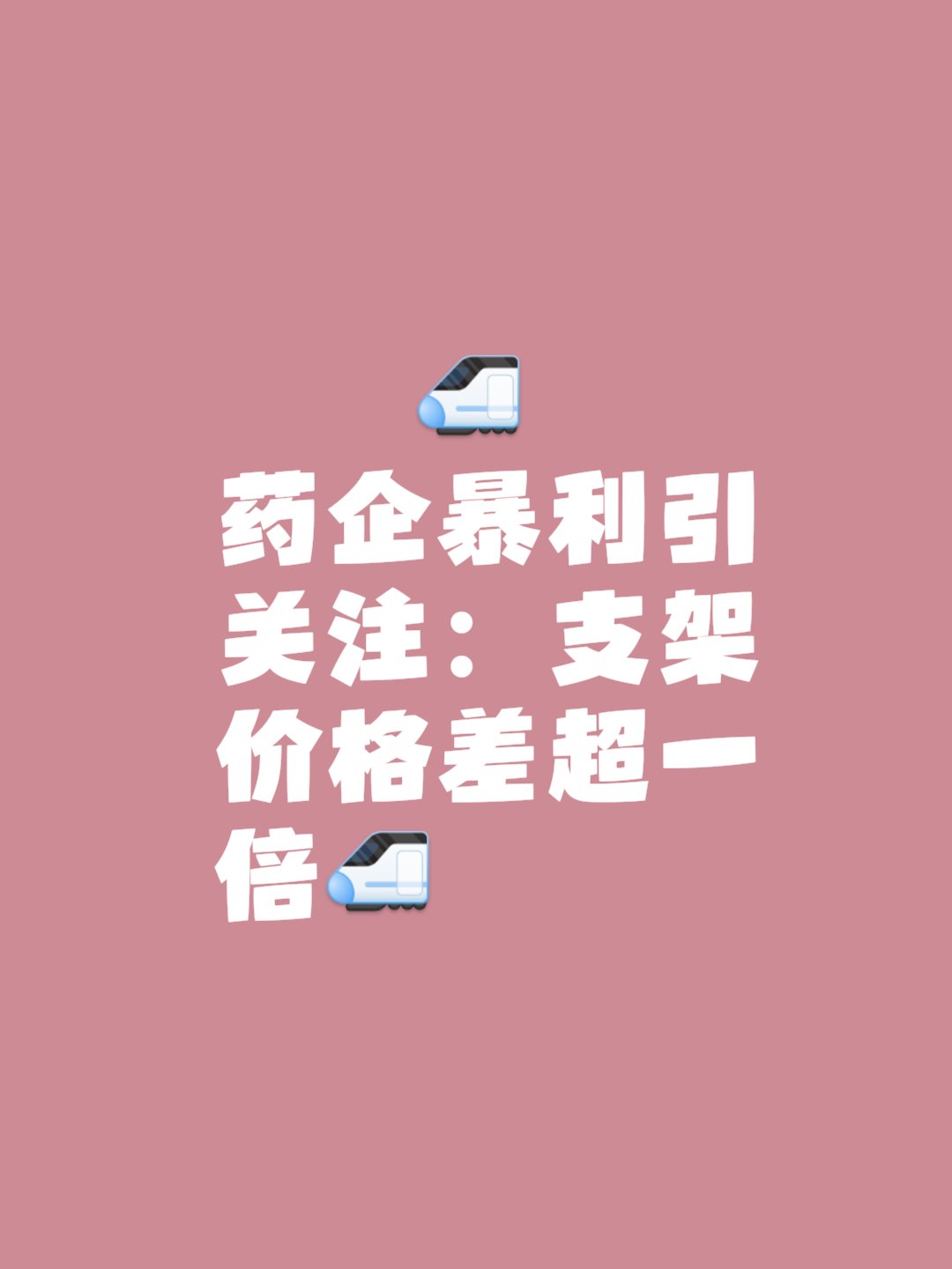 Castor支架价格虚高 心脉医疗被医保局问询