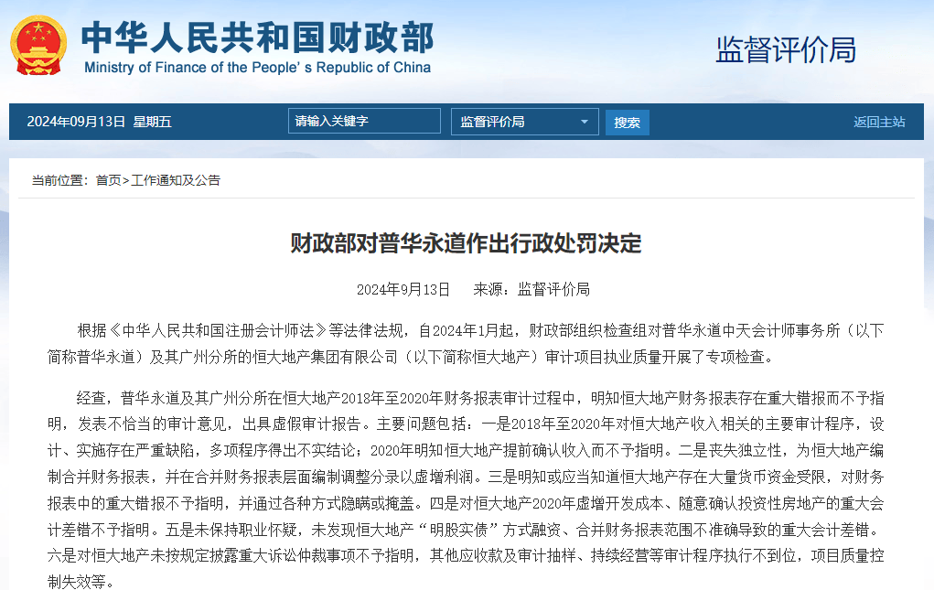 财政部对相关违法违规会计师事务所和企业作出行政处罚