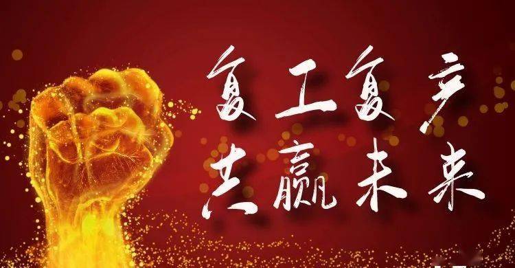 破浪前行风帆劲｜拼出“开门红” 各地稳步有序复工复产