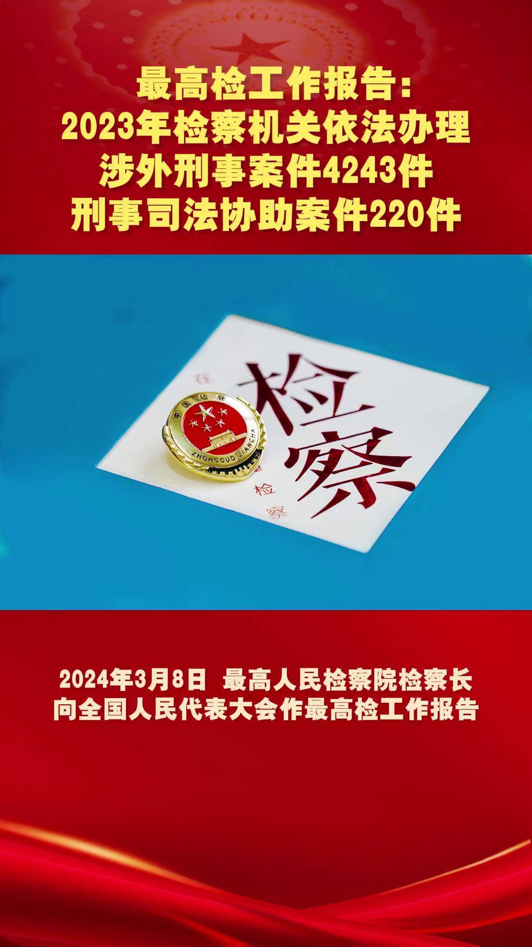 最高检：依法惩治危害安全生产犯罪