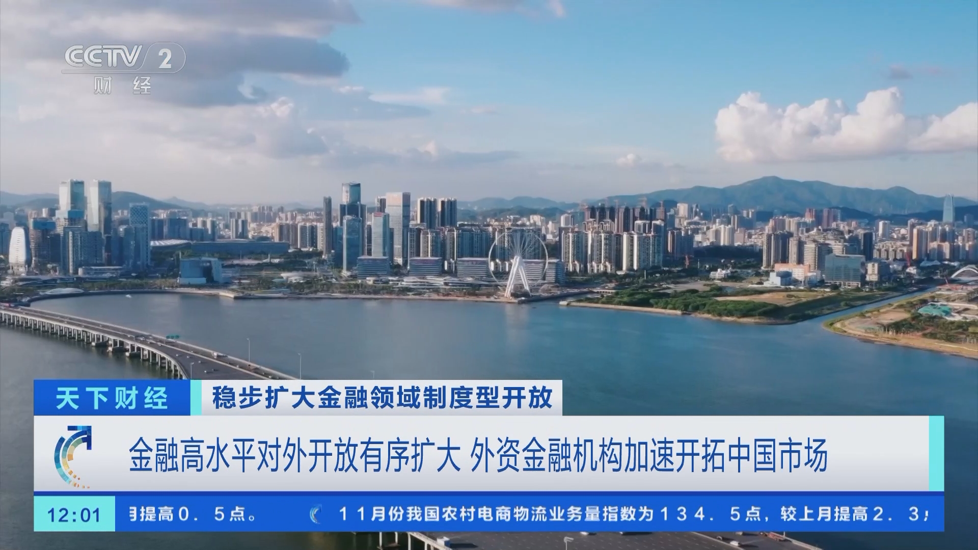 北京金融监管局稳步扩大制度型开放 助力首都打造中国对外开放重要窗口