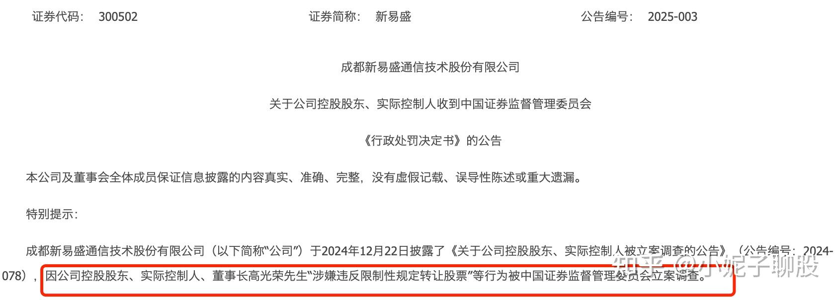 新易盛董事长高光荣违反限制性规定转让股票 合计被罚没超3149万元