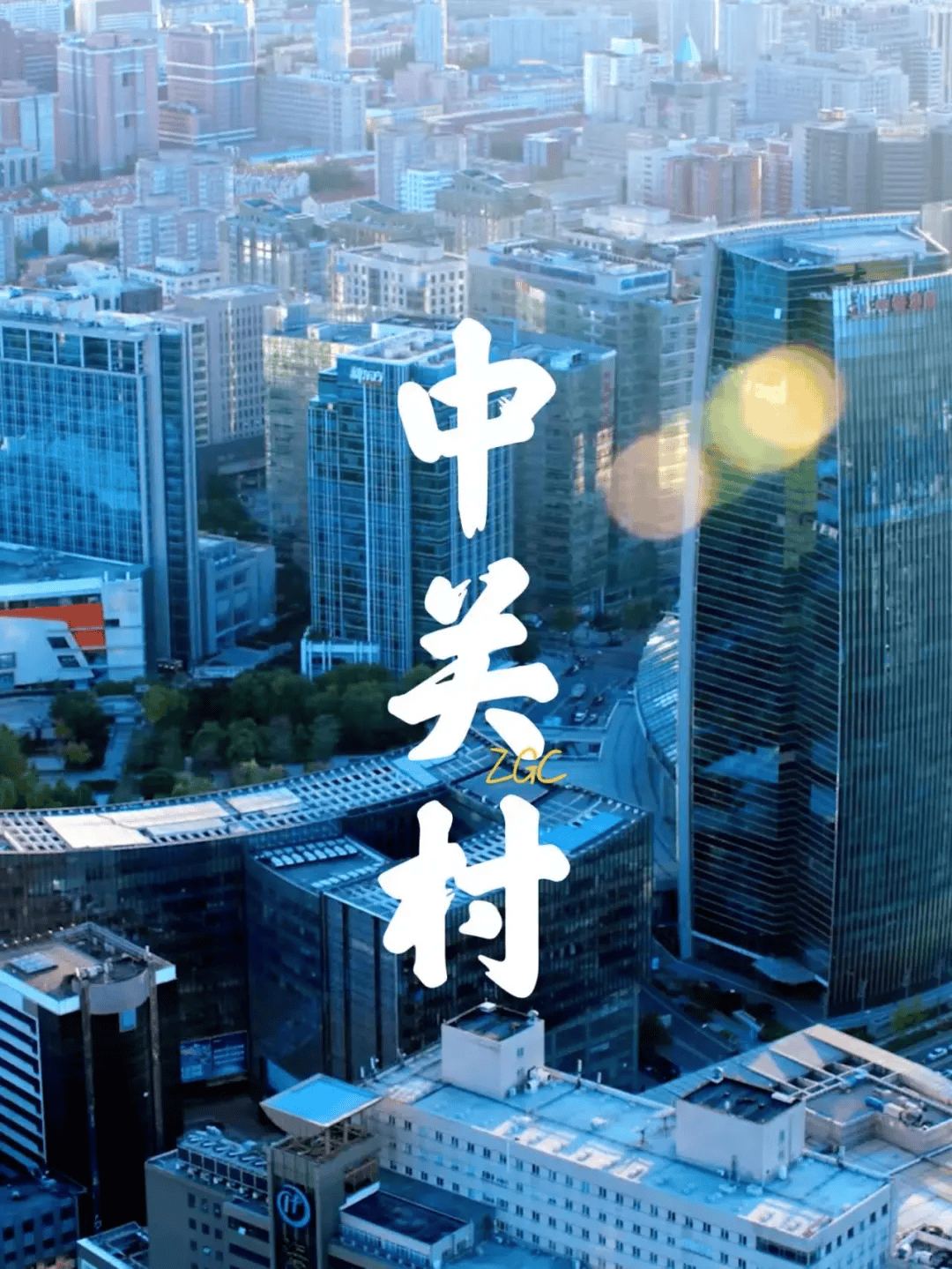 中关村国家自主创新示范区外贸规模累计突破万亿元