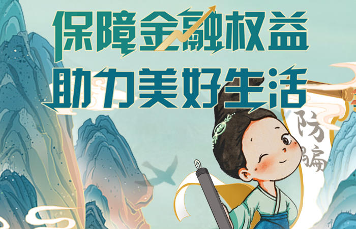 金融315|信托业在行动：践行“金融为民”理念 全力守护消费者权益