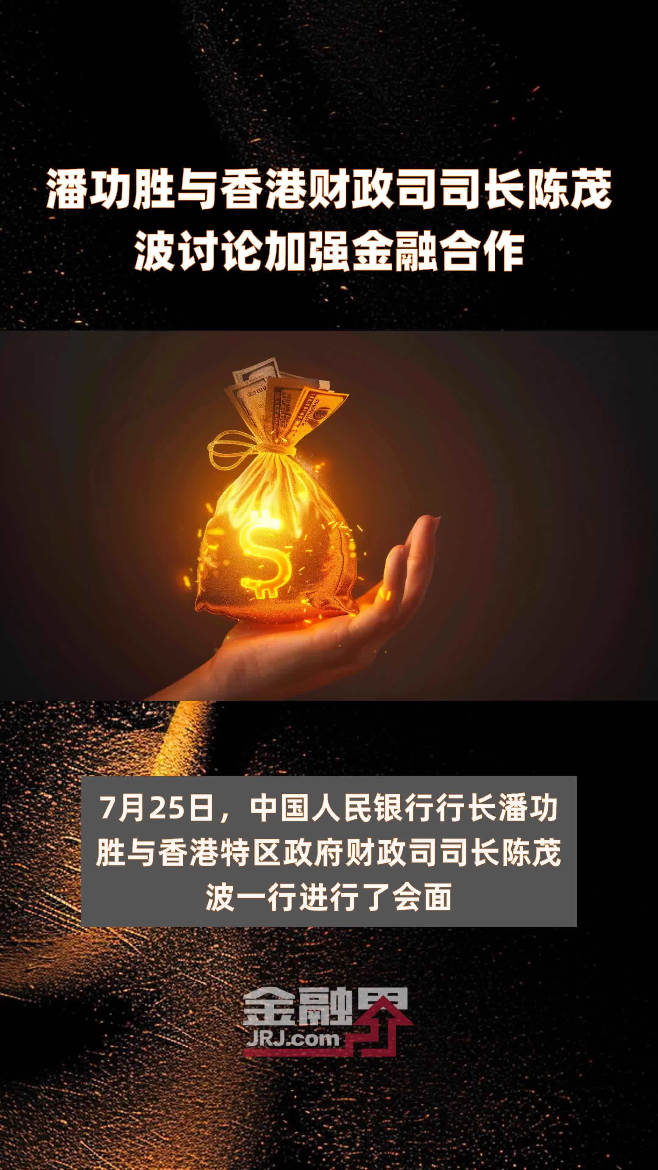 潘功胜：中国愿进一步深化与基金组织的合作 支持基金组织在维护全球经济金融稳定方面发挥更大作用