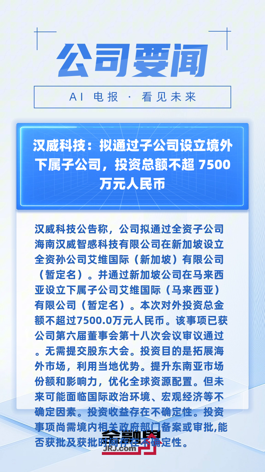 汉邦科技IPO募资缩水近3亿