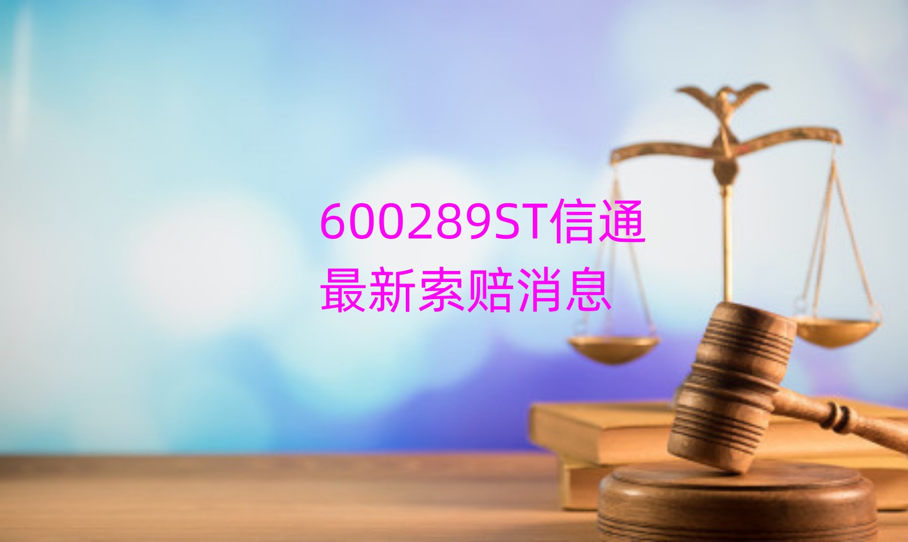 别被暴涨的*ST信通迷眼