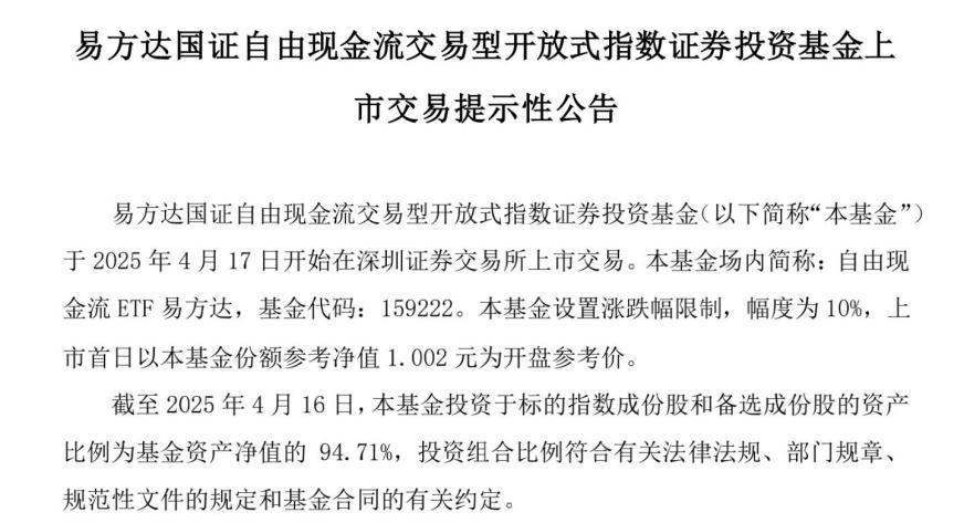 行业ETF风向标丨“捕获”优质现金流公司，自由现金流ETF易方达（159222）上市成交活跃