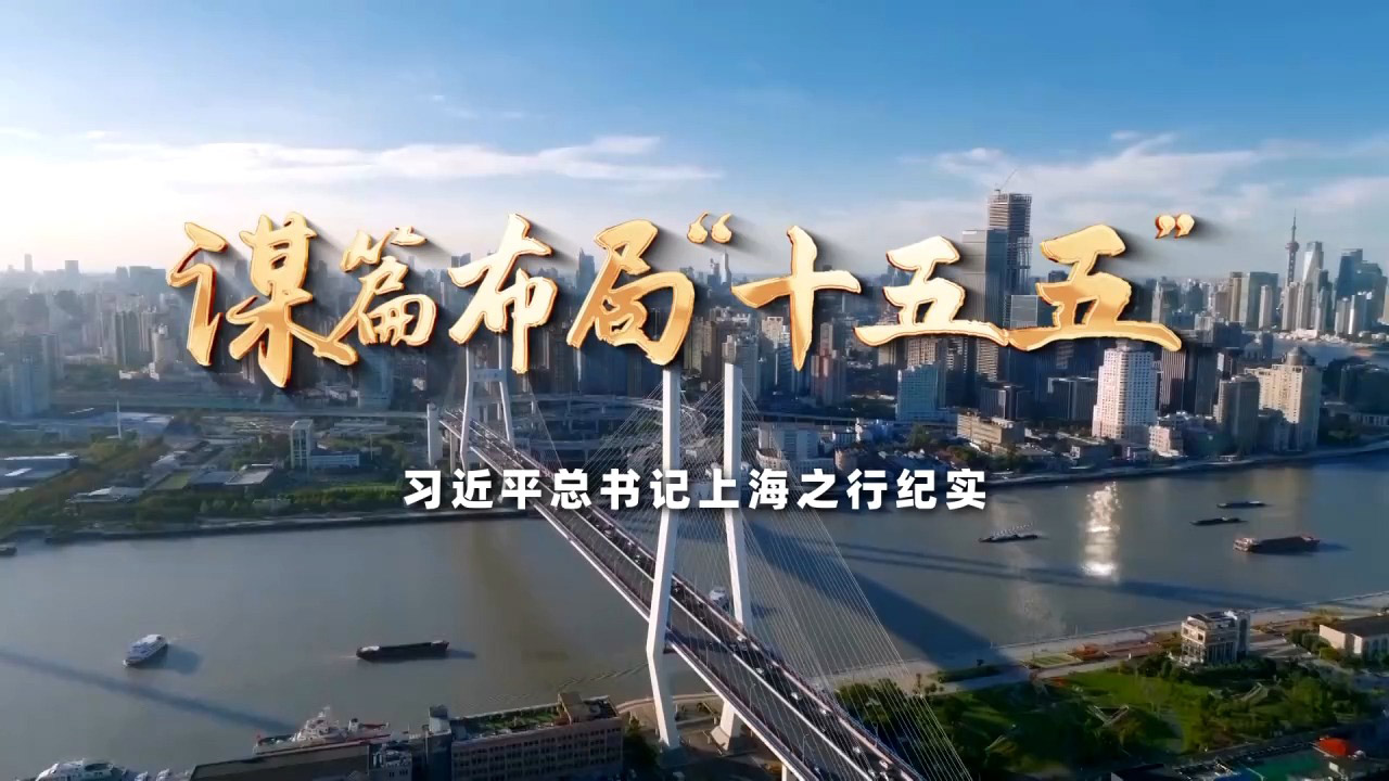 习近平总书记关切事丨“架梯搭桥”燃创新之火——科技工作者大有作为（下篇）