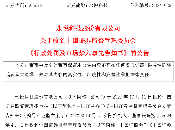 ST永悦实控人陈翔两次泄露内幕信息 被罚合计400万元