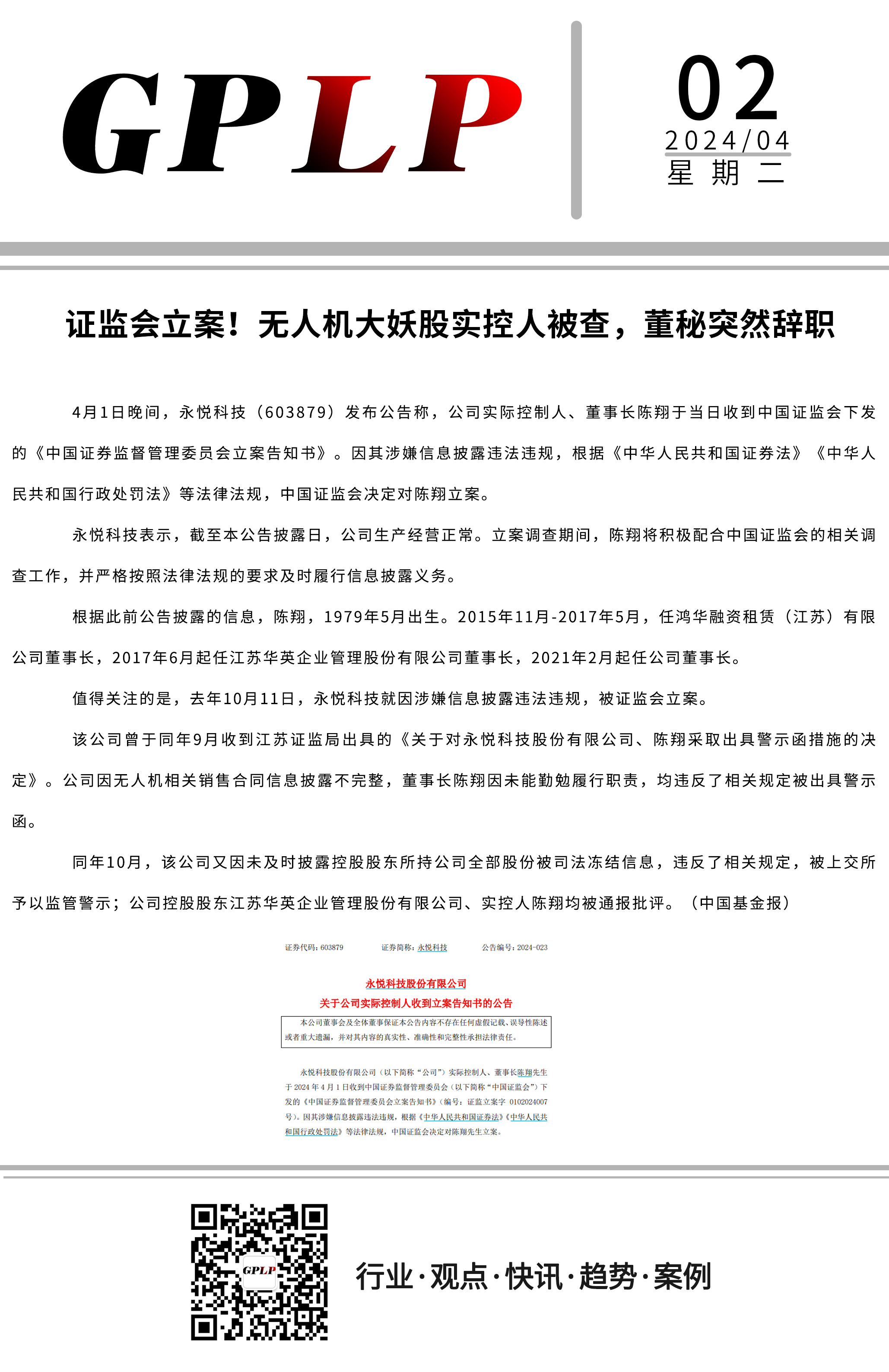 ST永悦实控人陈翔两次泄露内幕信息 被罚合计400万元