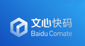 IDC发布代码生成产品评估报告 文心快码8项评分维度获满分