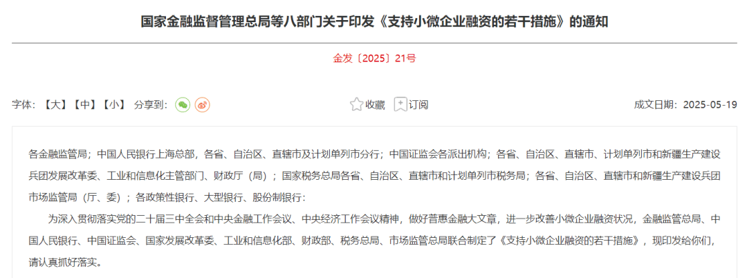 国家金融监督管理总局发布《关于做好2025年小微企业金融服务工作的通知》