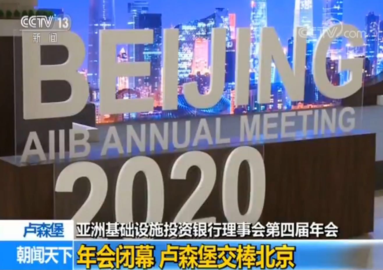 亚投行将召开第十届理事会年会
