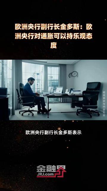 欧洲央行行长：期待欧中继续坚持对话合作、寻求双赢