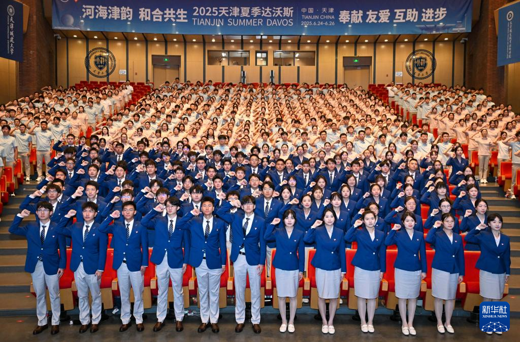 准备就绪 迎接夏季达沃斯论坛