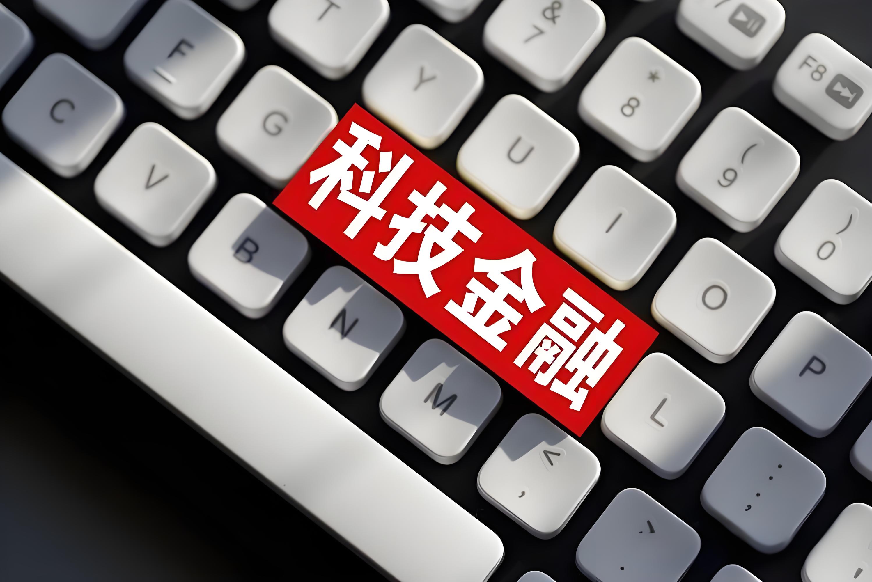 央行等四部门：落实落细构建科技金融体制各项政策举措