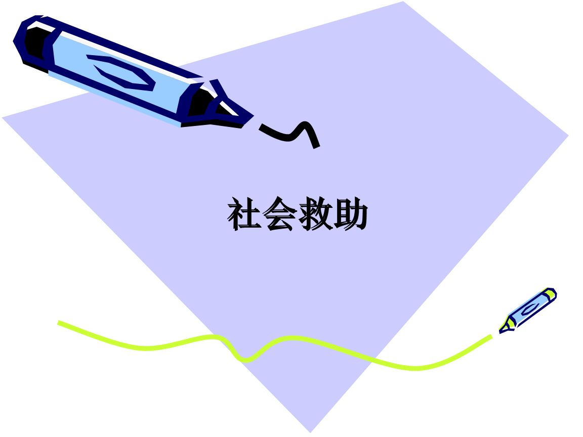 新华视点丨事关困难群众衣食冷暖 社会救助法草案有哪些看点？