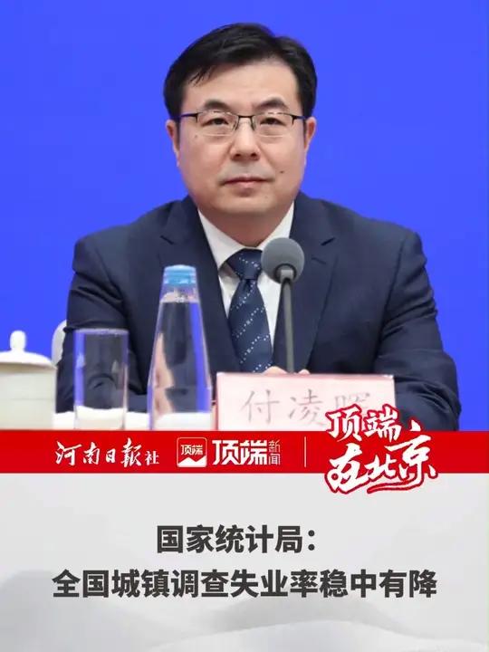 国家统计局：4月份全国城镇调查失业率5.1% 比上月下降0.1个百分点