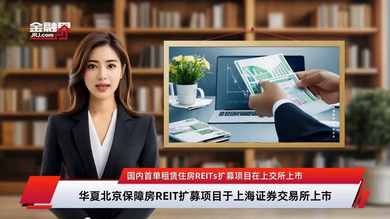 “首发+扩募”双轮驱动 REITs市场活力持续释放