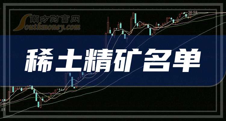 供需紧平衡预期较强 包钢股份上调稀土精矿价格