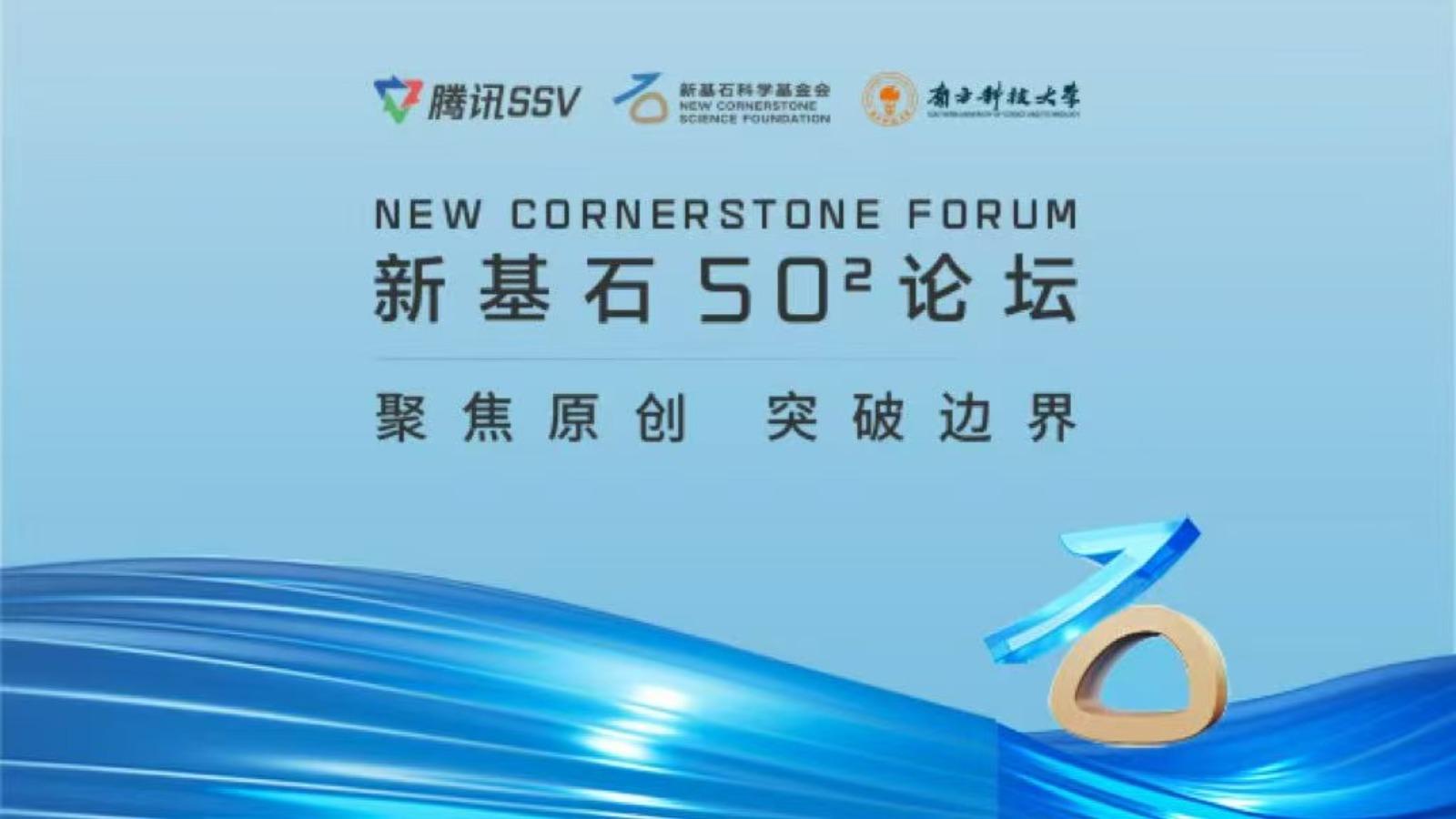 “新基石50²论坛”在深圳开幕