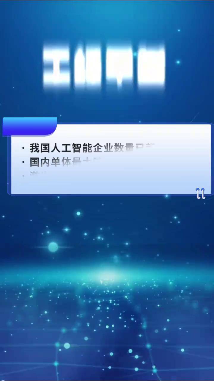 我国人工智能企业数量超5300家