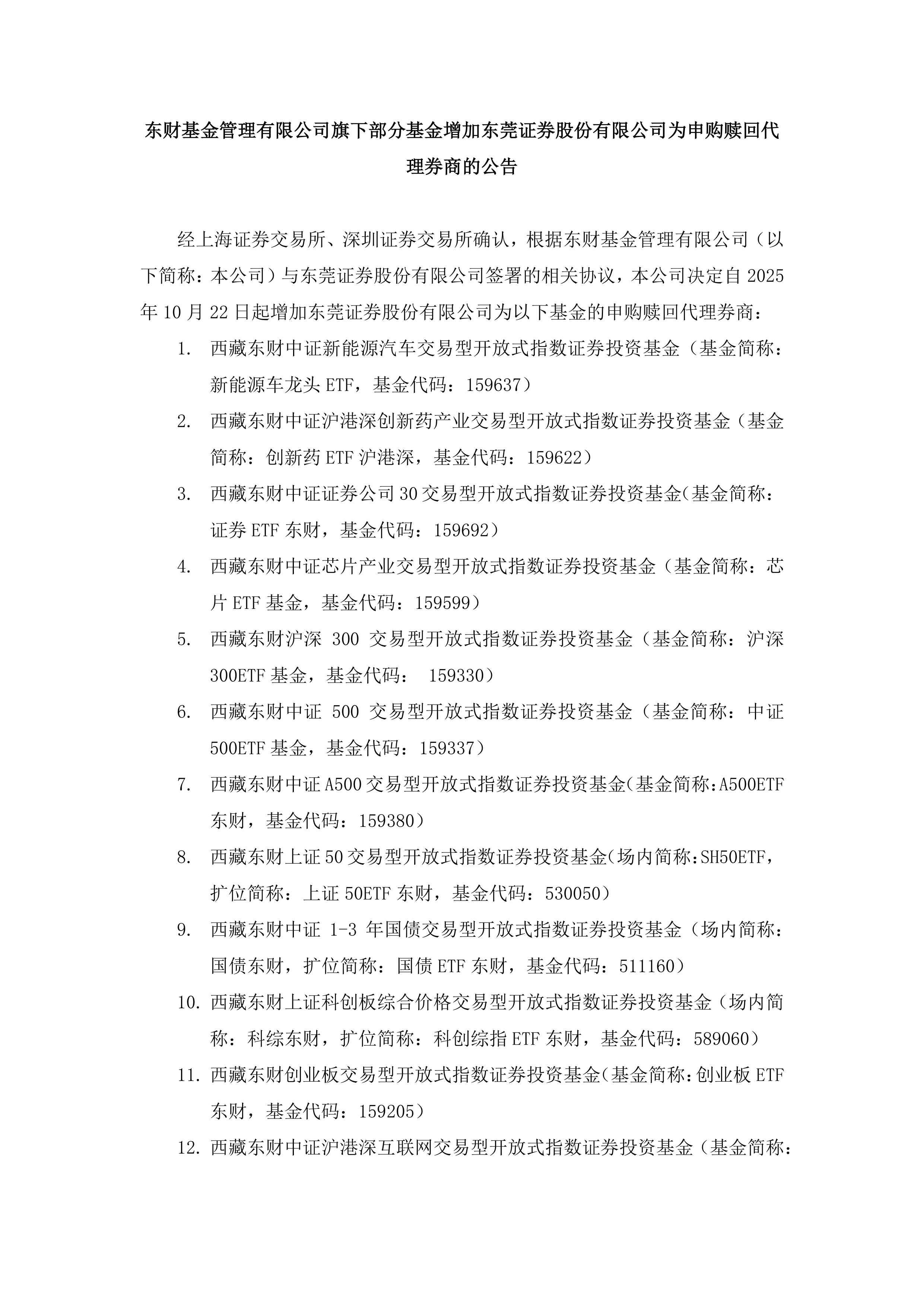 西藏东财基金正式更名为东财基金；多只化工主题基金密集申报