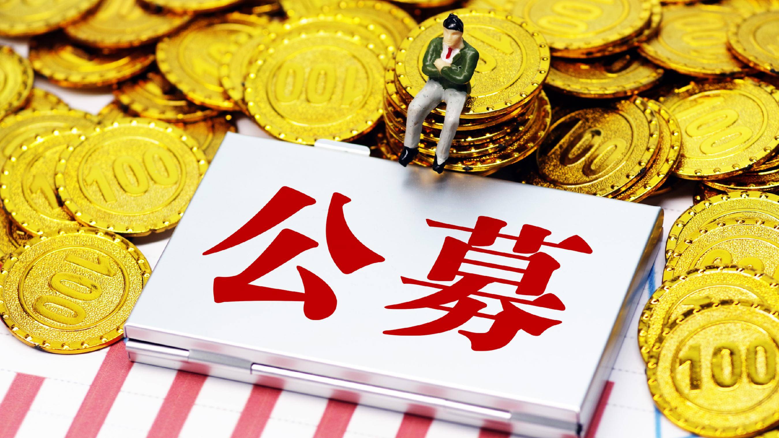 公募基金总规模首次突破36万亿元；机构大举增持主动权益基金丨天赐良基早参