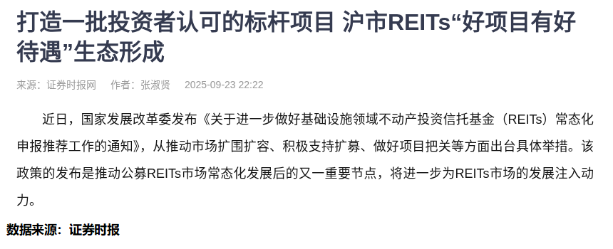 国家发展改革委：积极推动基础设施REITs进一步扩围