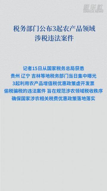 新闻分析：税务部门为何持续曝光涉税中介违法违规案件？