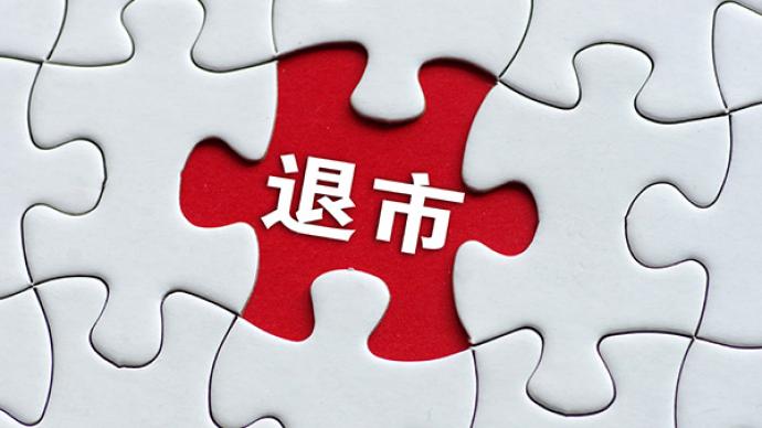 资本市场多元化退市渠道进一步畅通