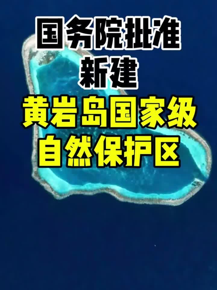 国务院常务会议解读丨我国修订条例高质量推进自然保护区建设