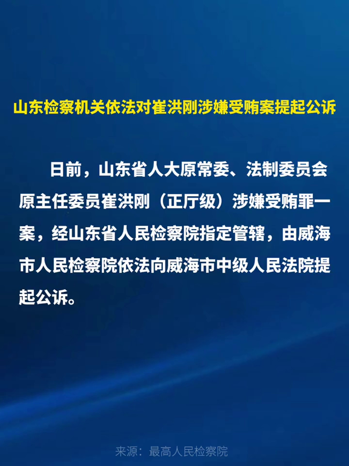 检察机关依法对龙翔涉嫌贪污、受贿、滥用职权、内幕交易案提起公诉
