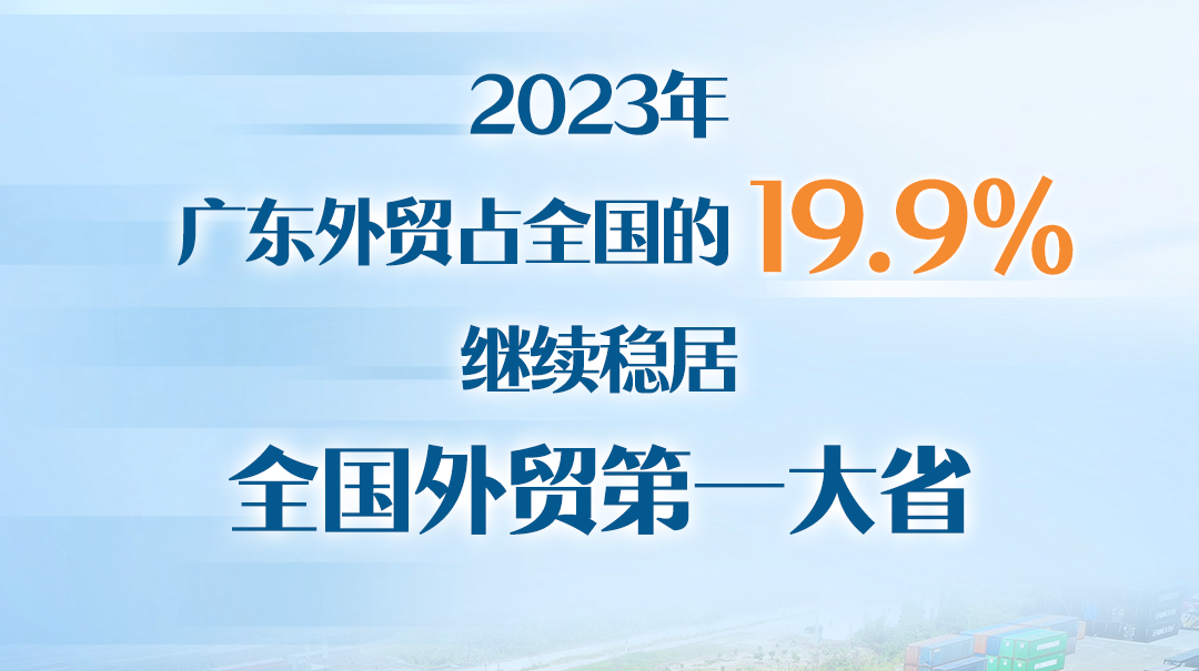 再创新高！看广东外贸背后的“稳”“优”“新”