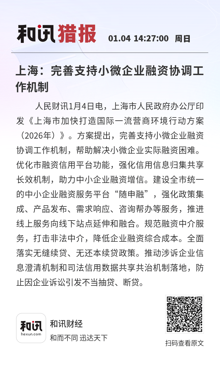 北京：完善民营小微企业融资支持协调机制