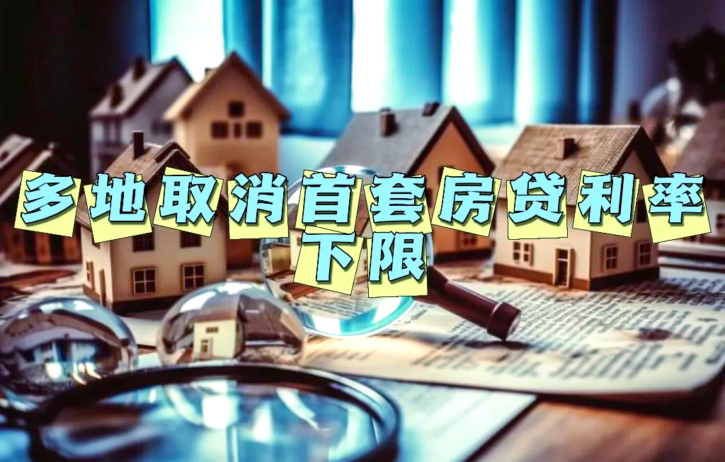 多地调降商业用房购房贷款最低首付比例