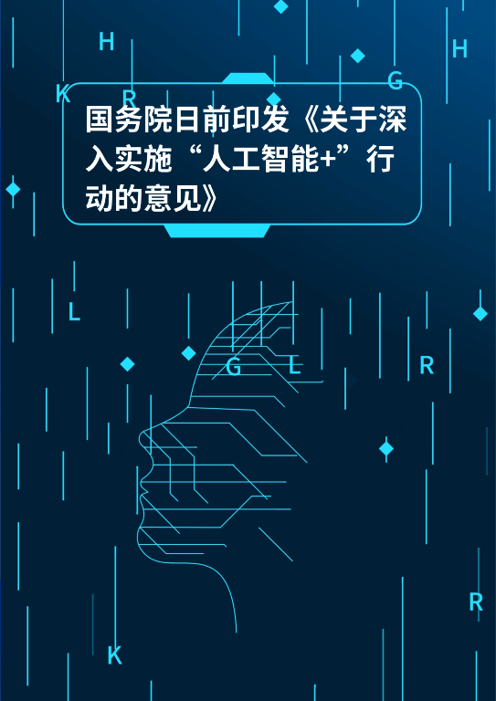 国资央企将更大力度推进“AI+”专项行动