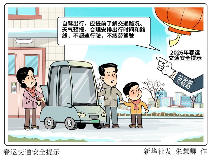 公安部交管局发出2026年春运交通安全提示