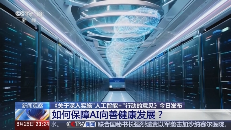 金融监管总局：加快发展“人工智能+金融” 探索前沿技术应用