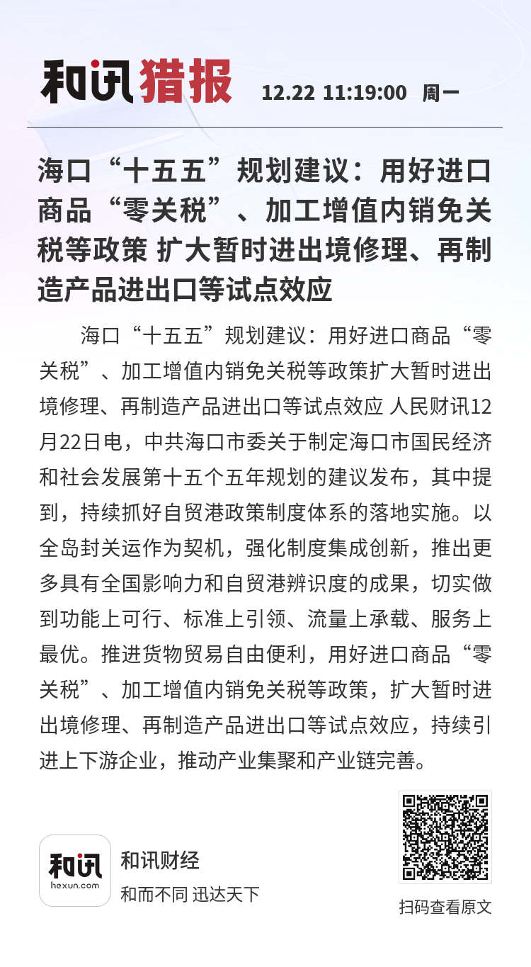 三部门发布海南自由贸易港岛内居民消费的进境商品“零关税”政策