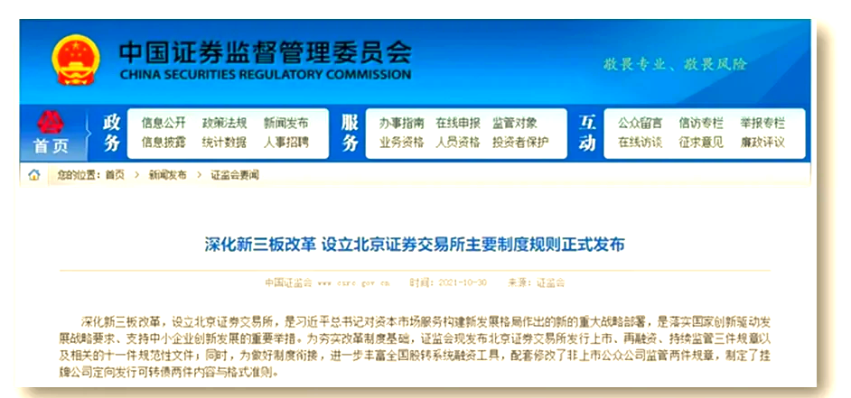 证监会:助力北交所发展壮大 支持北京建国家金融管理中心