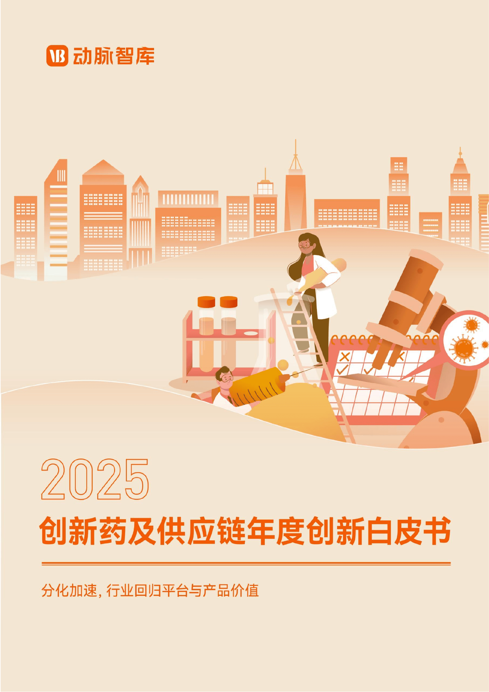 2025年我国批准创新药76个 现存医药制造相关企业超10.4万家