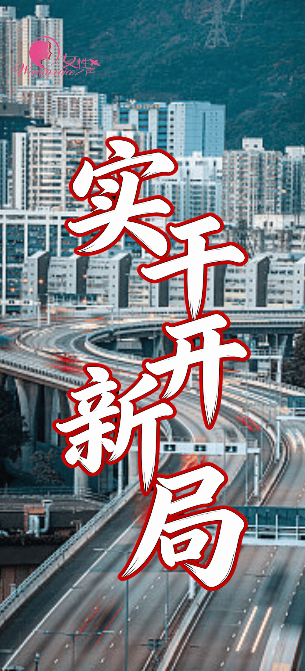 两会新华鲜报丨春光万里！每一位妇女都是主角