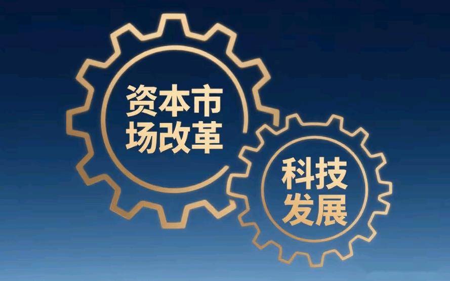 加快高水平科技自立自强 资本市场合力打通创新“血脉”
