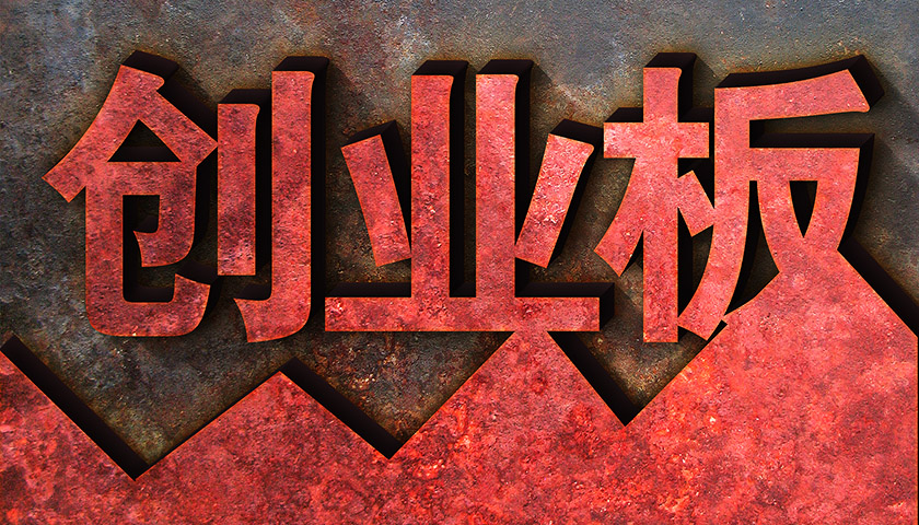 证监会将启动实施深化创业板改革 择机推出再融资储架发行制度